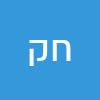 חני קוזלובסקי