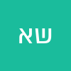 שילת אלבז
