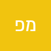 מתן פרץ