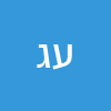 עברי גרינפלד