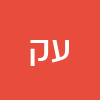 עדן רחל קנדלי