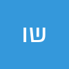 שיראל  וקנין 