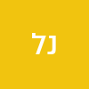 נחמה ליפשיץ