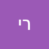 רון יצחקי