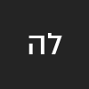 ליאור הרץ