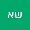 שלי אליס