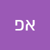 אריאל פחימה