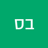 ברוך אלי סבייב