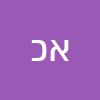 אופק כהן