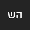 הילה  שוקרון