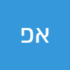 אבי פתאל