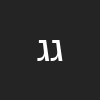 גדי גבאי