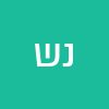 נירה שרביט