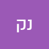 נחום קר
