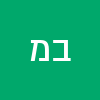 בנימין  משה גל 
