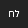 ליאל חזני