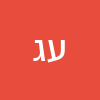 עדן גונן