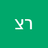 רמי  צח 