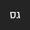 גדי סול