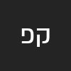 קטיה פ
