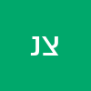 צחי  נרקיס 