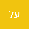 עובדיה לוי