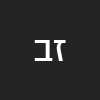 זאבי ברוקס