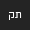 תום קנפו