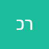 רותי  כץ 