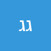 ג׳ני גיגי
