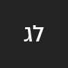 לינדה גברילוב