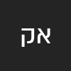 אברהם קמחי