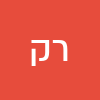 רחל קוריאט