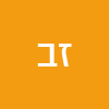 ז'קלין בניסטי לוי