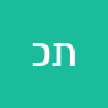 תכלת כהן