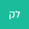לאה קלוש