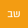 שריל בנטוב