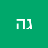 גיטה הרלינג
