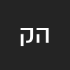 הרצל קריאף
