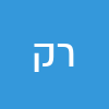 רחל  קרקר 