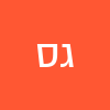 גבי סנדברג
