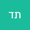 תומי  דן 