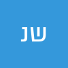 שמעון ניסל