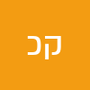 קרן כץ