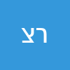 רחל  צבר 