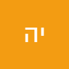 יואב הנדל