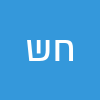 חנה שבת
