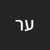 עומר רוזנברג