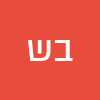 בן אל ששון