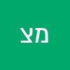 מאי  צאלים 